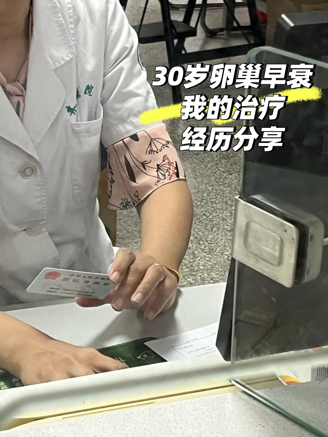 30岁卵巢早衰：我的第一阶段治疗分享☝