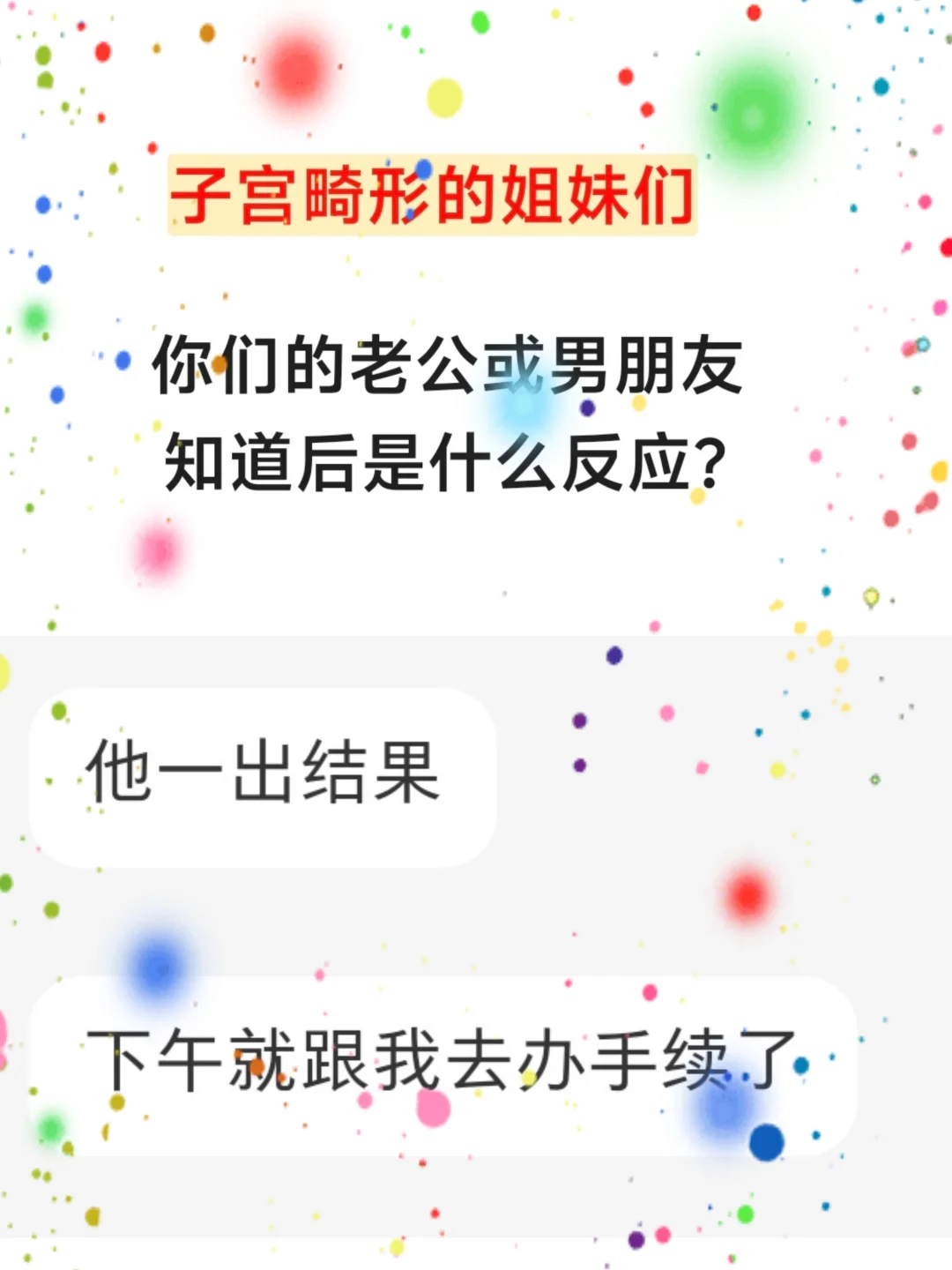 子宫畸形的姐妹，老公或男朋友什么反应？