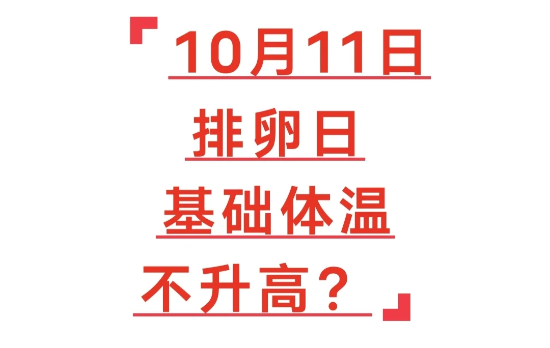 排卵后，基础体温不升高,国内正规的供卵,国内供卵公司地址电话