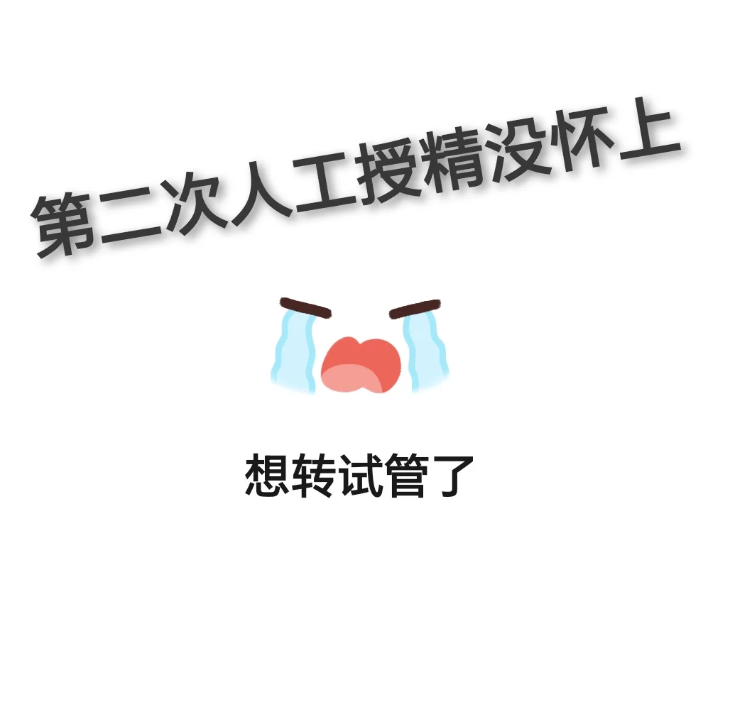 人授两次没成功，该转试管嘛