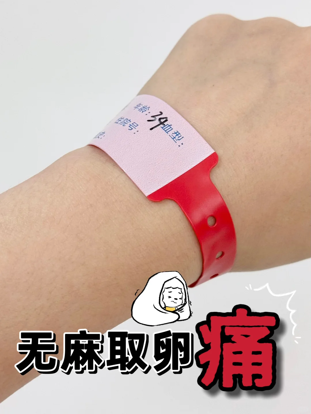 无麻取卵1⃣️0⃣️颗，不想再经历的痛！