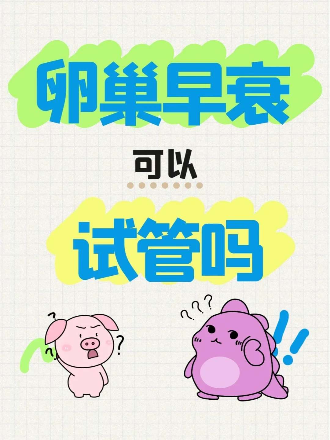 卵巢早衰可以试管吗