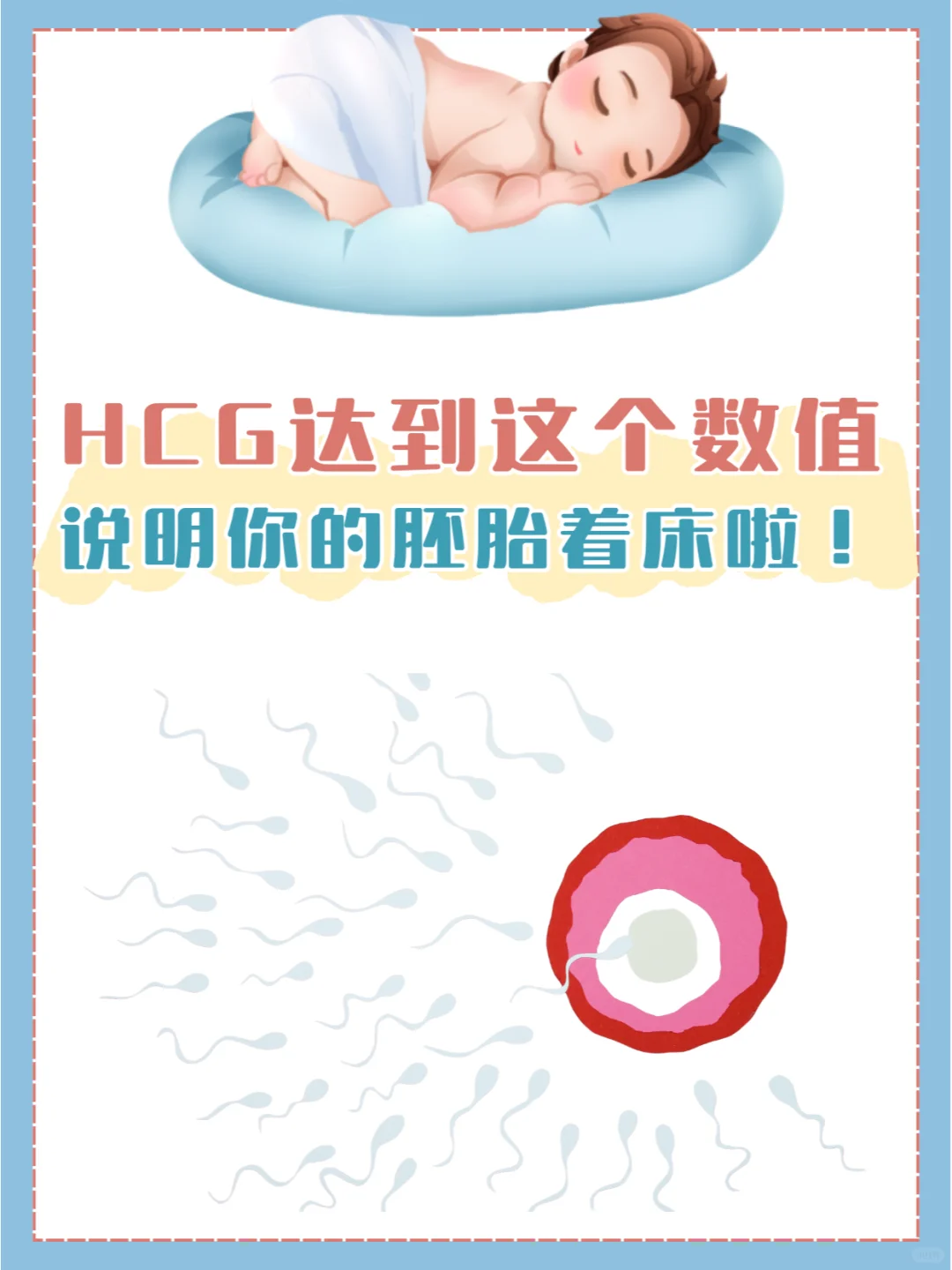 HCG达到这个数值，说明你受精卵着床啦！