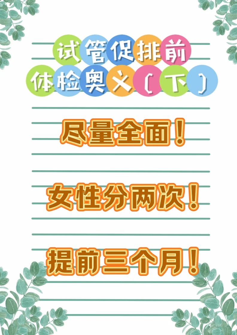 试管前的准备之二：促排前体检（下）