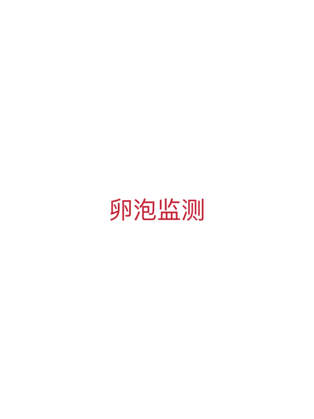 卵泡监测有必要吗