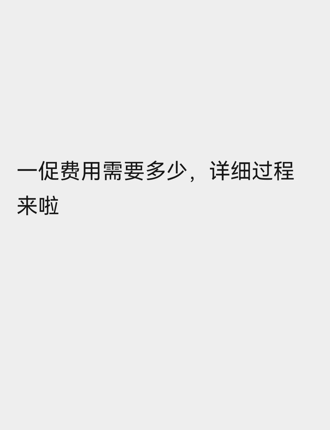 分享第一次促排过程（费用篇）：,乌克兰代理孕联系方式&正规试管供卵代怀助孕机构