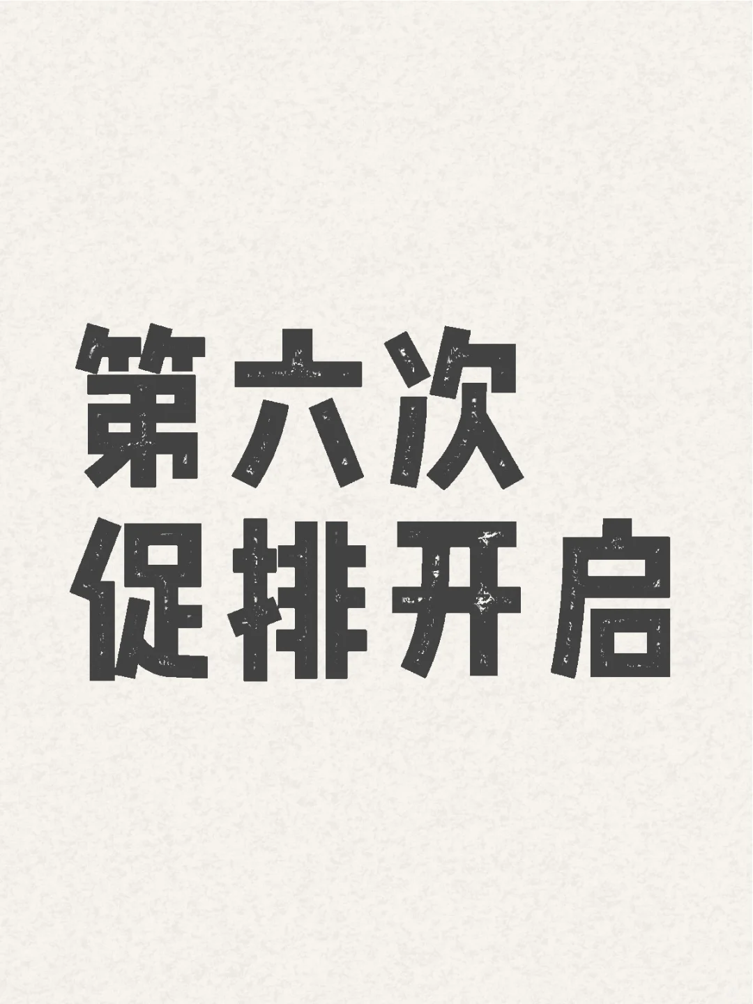 第六次促排开启