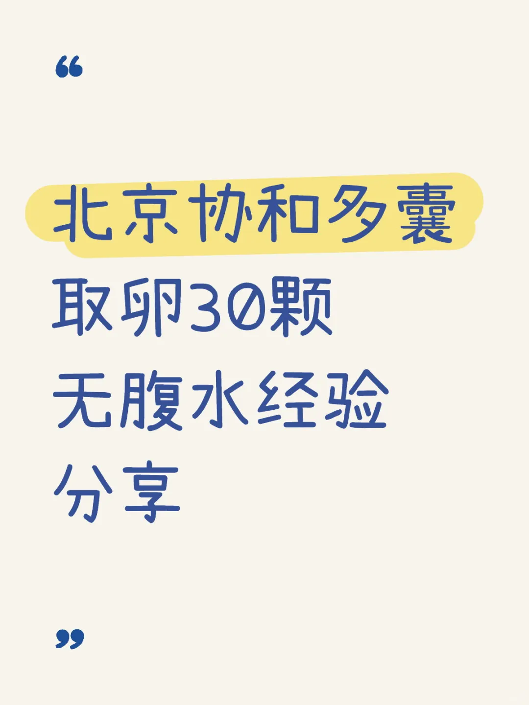 北京协和多囊取卵30颗无腹水经验分享,国内做的供卵试管-国内生殖试管供卵医院