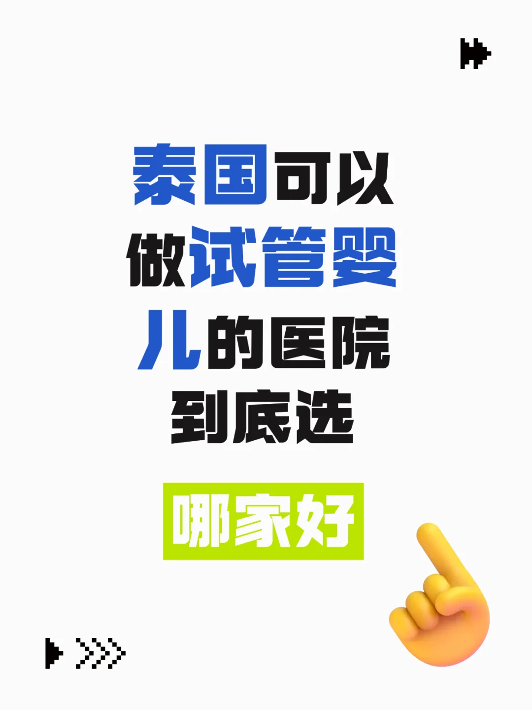 泰国ivf