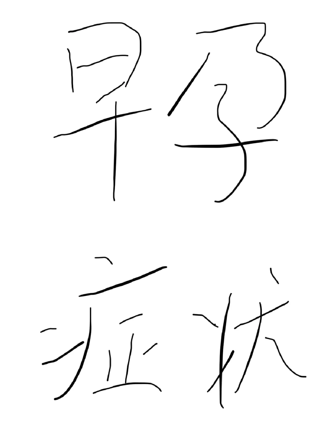 好孕 | 分享我的早孕症状