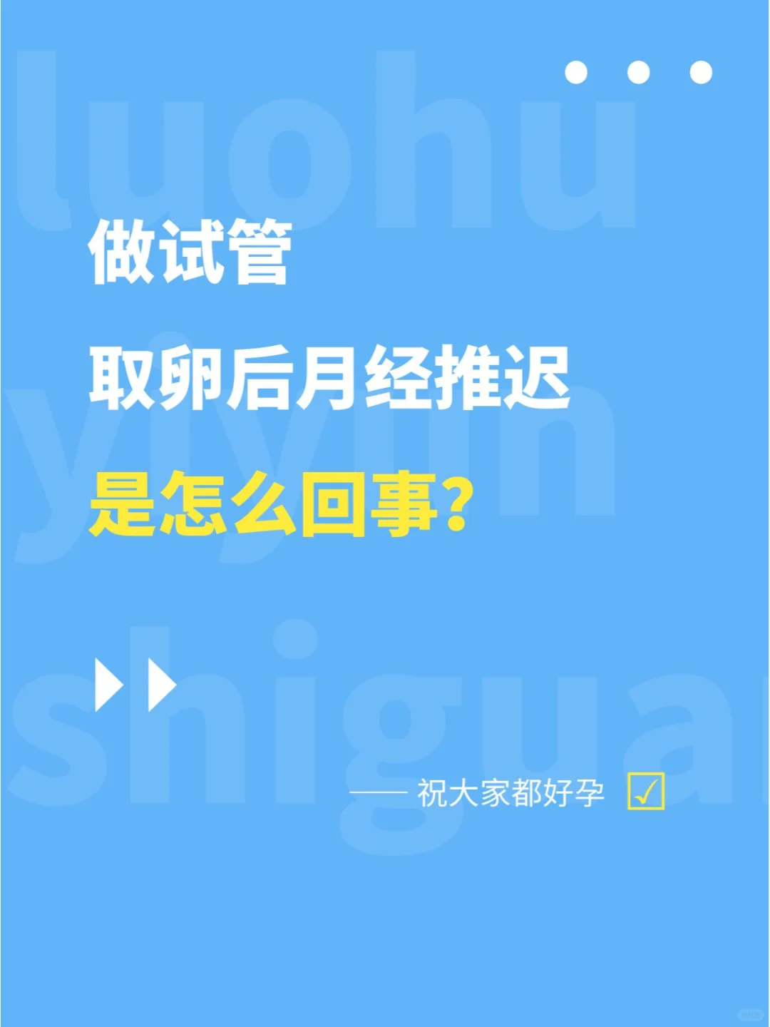 试管取卵后，月经推迟正常吗？是怎么回事？