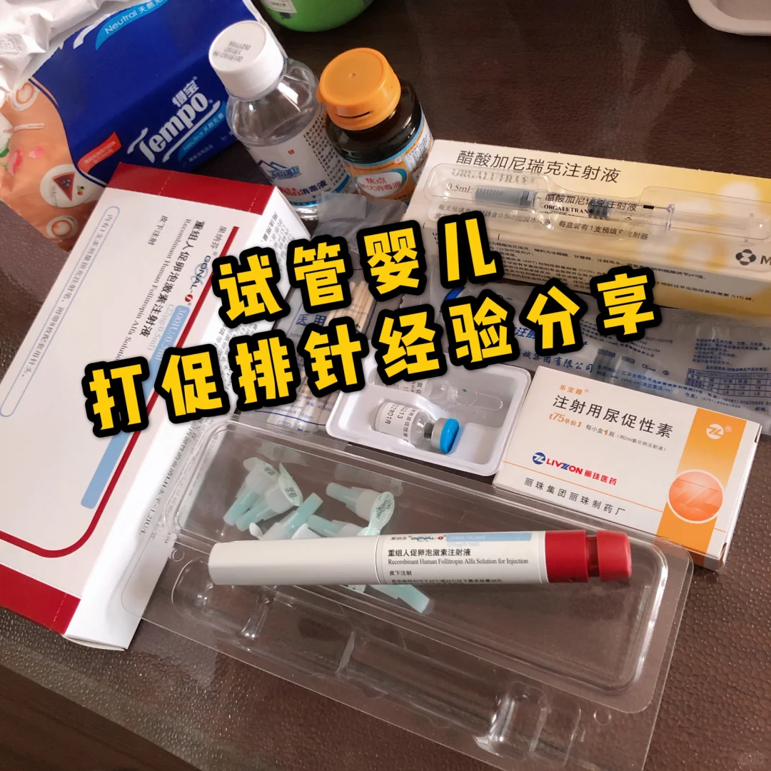 试管婴儿分享8⃣️打促排针经验（中心妇产