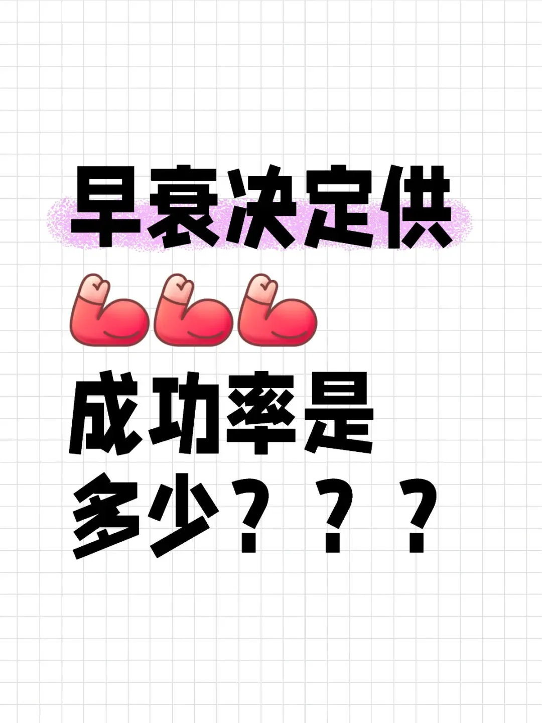 早衰供L成功率是多少？