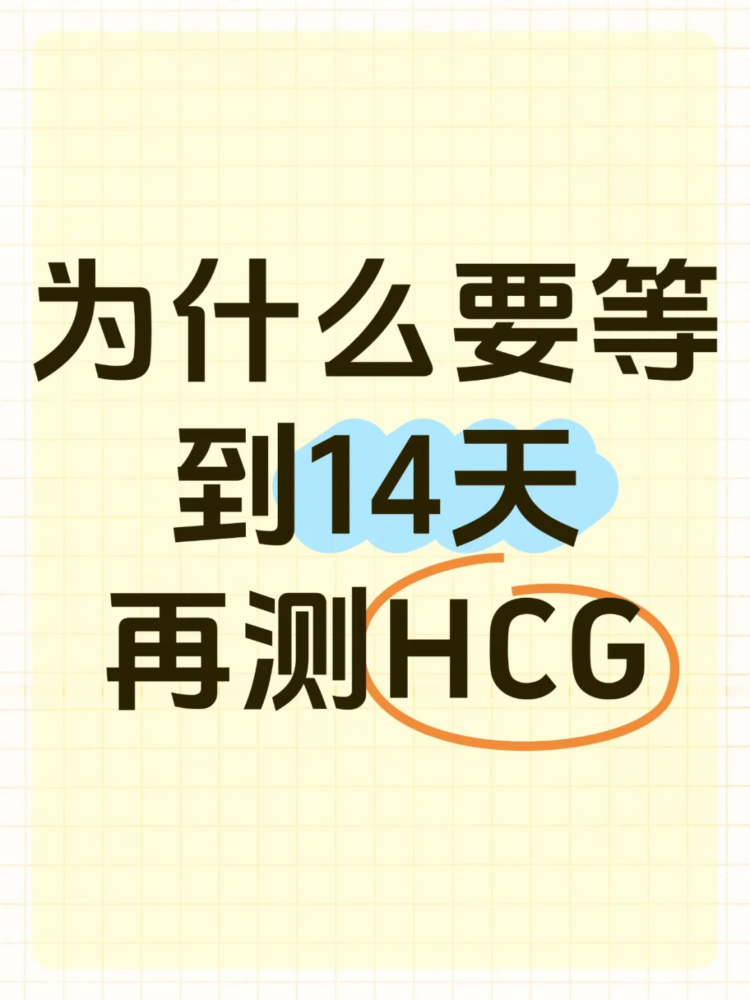 莫心急，什么时候去测HCG最好