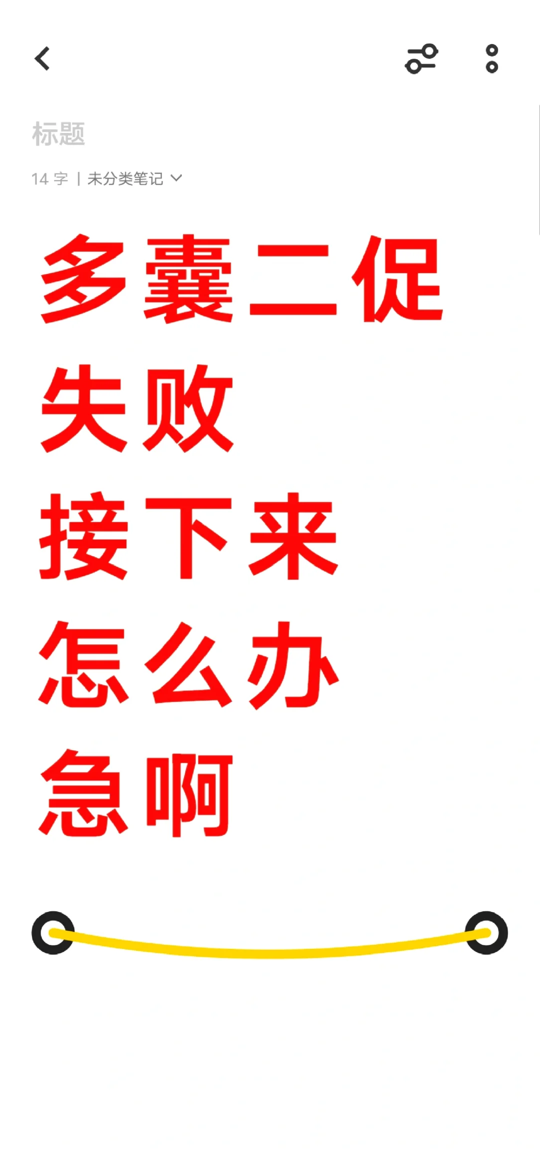 促排失败了，有什么建议？？