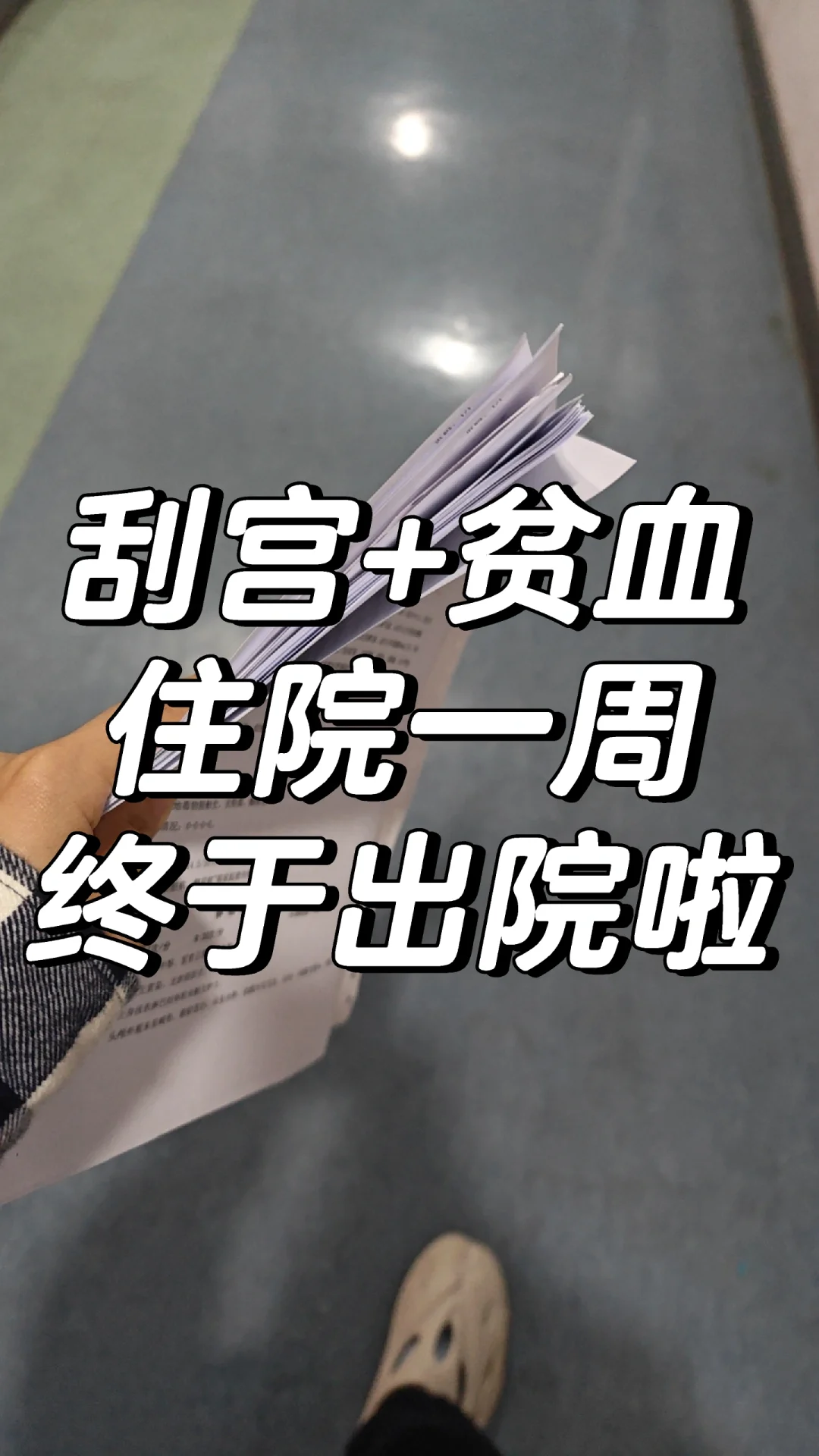 子宫内膜厚刮宫术后恢复交流❗❗